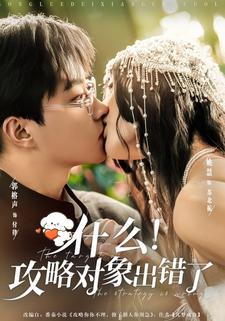 什么！攻略对象出错了