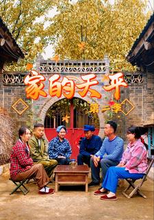 家的天平（第二季）