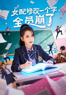 女配修改一个字，全员崩了