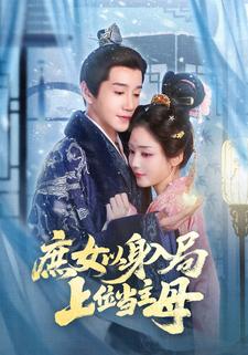 庶女以身入局，上位当主母