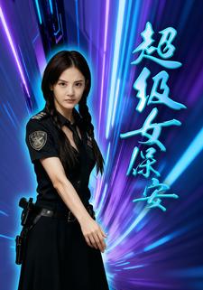 超级女保安