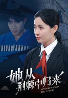 她从荆棘中归来