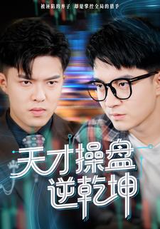 天才操盘逆乾坤