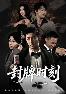 封牌时刻