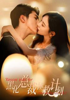 黑化总裁拯救计划