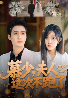 慕少，夫人这次不跑了