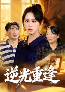 逆光重逢