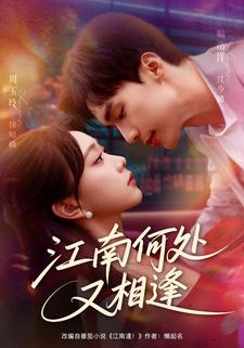江南何处又相逢