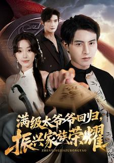 满级太爷爷回归，振兴家族荣耀