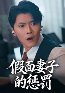 假面妻子的惩罚