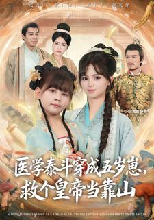 穿成萌娃，我靠医术为长姐撑腰