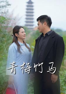 青梅竹马