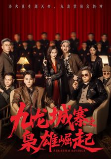 九龙城寨之枭雄崛起