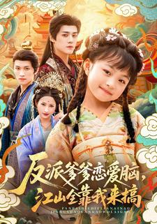 反派爹爹恋爱脑，江山全靠我来搞