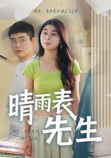 晴雨表先生