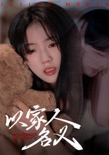 以家人的名义