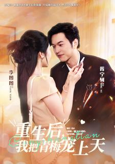 重生后，我把青梅宠上天