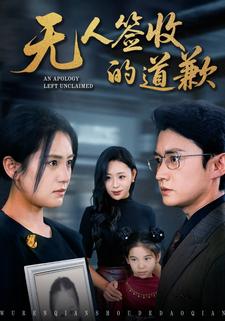 无人签收的道歉