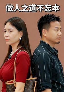 做人之道不忘本