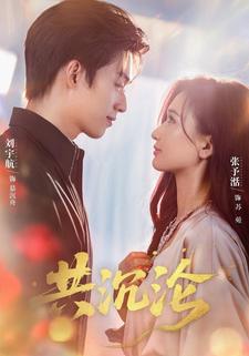 且以真情共相守