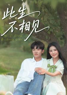 此生不相见