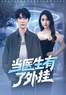 当医生有了外挂
