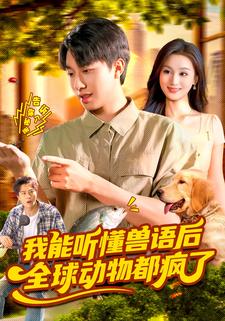 我能听懂兽语后，全球动物都疯了