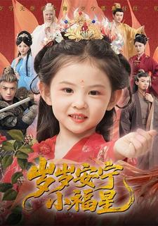 岁岁安宁小福星