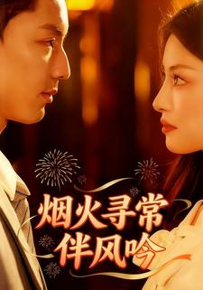 烟火寻常伴风吟