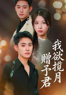 我欲揽月赠予君