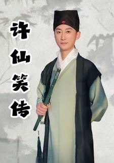 许仙笑传