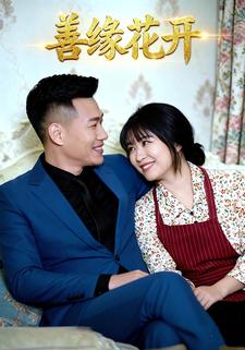 善缘花开