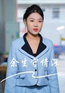 余生守情深