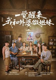 一觉醒来！我和外婆做姐妹