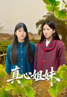 真心姐妹