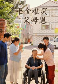 千金难买父母恩