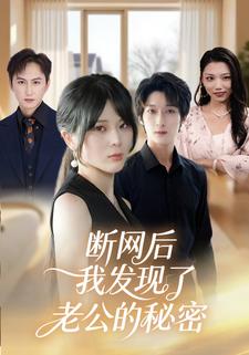 断网后，我发现了老公的秘密