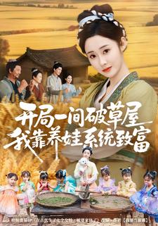 开局一间破草屋，我靠养娃系统致富