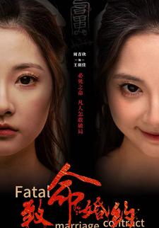 致命婚约