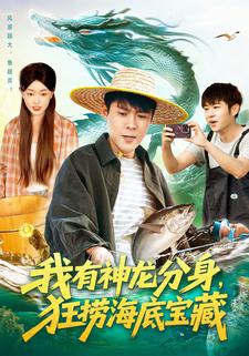我有神龙分身，狂捞海底宝藏
