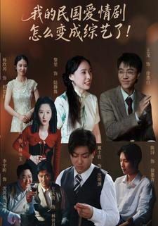 我的民国爱情剧怎么变成综艺了！