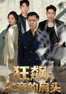 狂飙：父亲的肩头