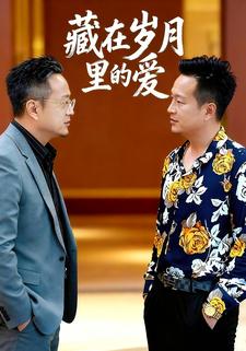 藏在岁月里的爱