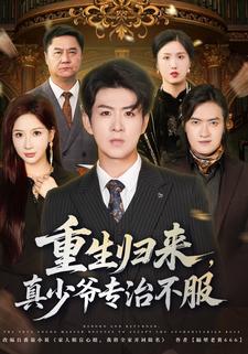 重生归来，真少爷专治不服