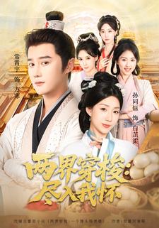 两界穿梭：尽入我怀