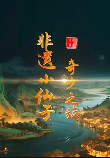 非遗小仙子奇妙之旅第一季