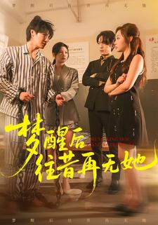 梦醒后往昔再无她