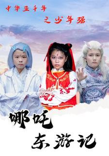 中华五千年之少年强哪吒东游记