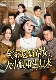 全家宠溺养女，大小姐重生归来