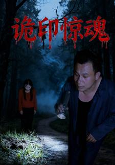诡印惊魂